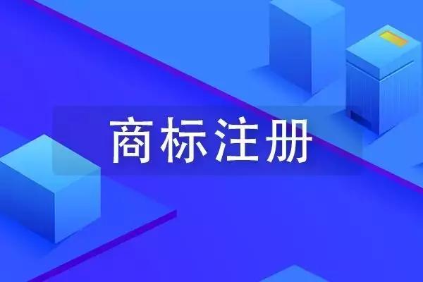商标未注册下来，企业可以提前开放连锁加盟吗？