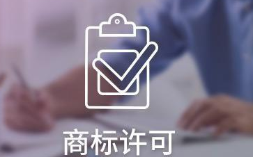 通过这几个方式降低商标许可风险，学起来！