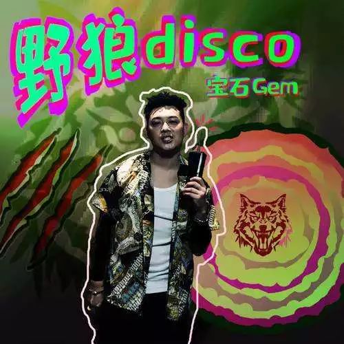 《野狼disco》卷入侵权风波，宝石Gem晒证据，霸气反击！