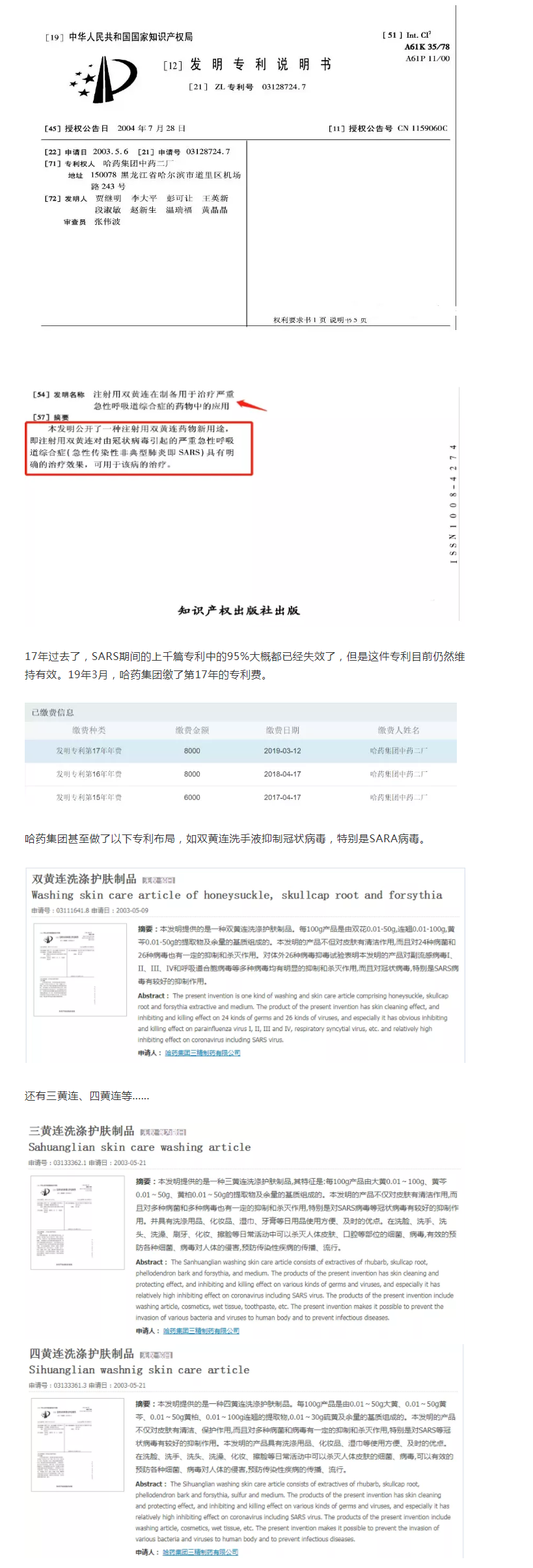 双黄连治疗SARS的专利，有！好像连翘、黄岑真的很厉害......